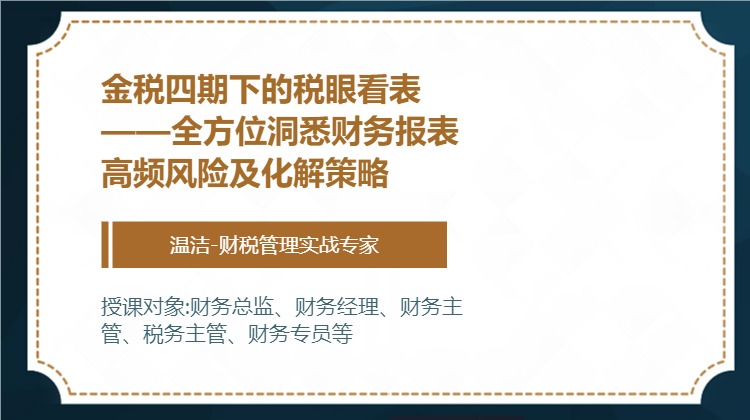 全方位洞悉财务报表高频风险及化解策略