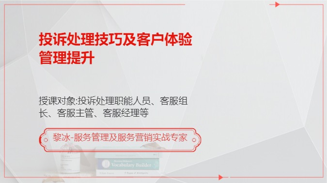 投诉处理技巧及客户体验管理提升