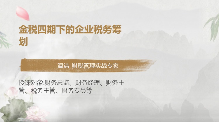 金税四期下的企业税务筹划