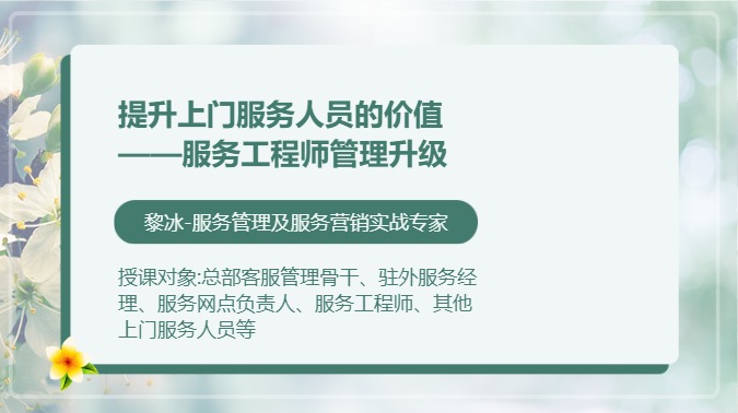 提升上门服务人员的价值——服务工程师管理升级