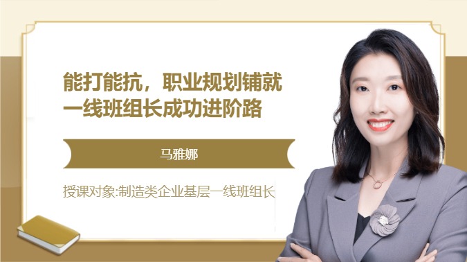 能打能抗，职业规划铺就一线班组长成功进阶路