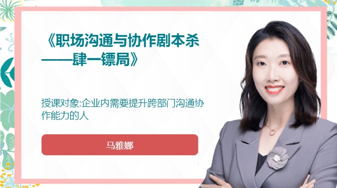 《职场沟通与协作剧本杀——肆一镖局》