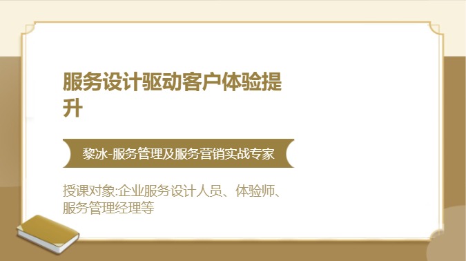 服务设计驱动客户体验提升
