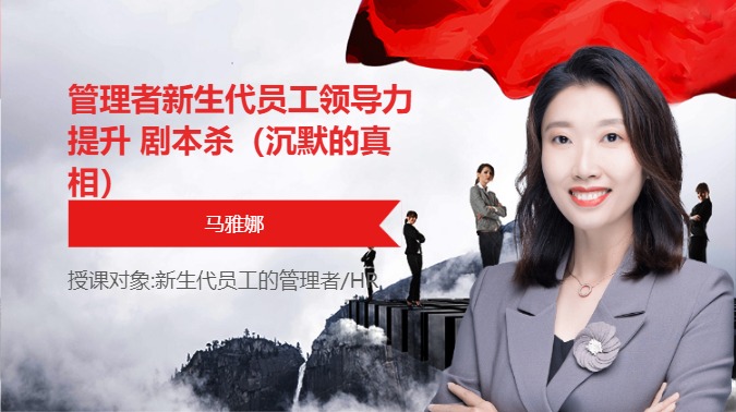 管理者新生代员工领导力提升