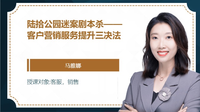 陆拾公园迷案剧本杀——客户营销服务提升三决法