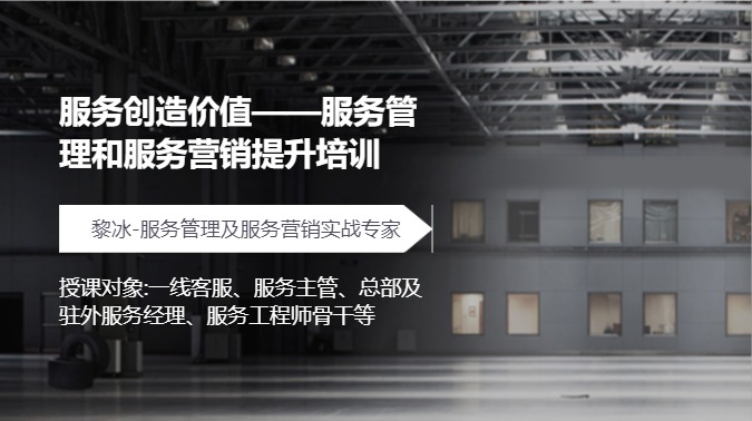 服务创造价值——服务管理和服务营销提升培训