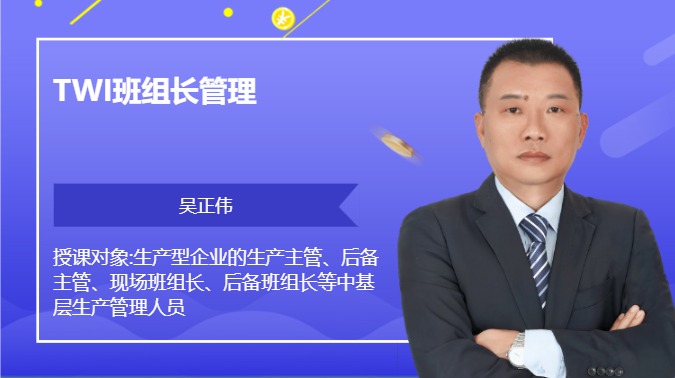 TWI班组长管理