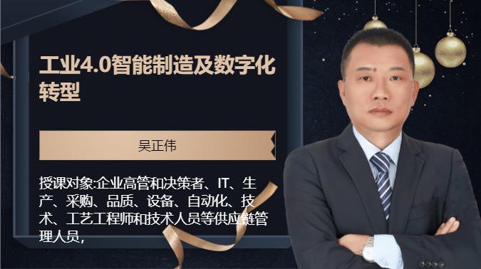 工业4.0智能制造及数字化转型