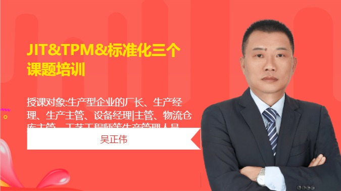JIT.TPM.标准化三个课题培训