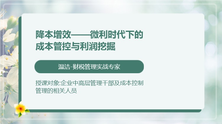降本增效——微利时代下的成本管控与利润挖掘