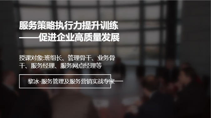 服务策略执行力提升训练——促进企业高质量发展