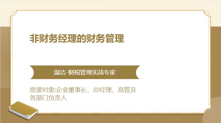 非财务经理的财务管理