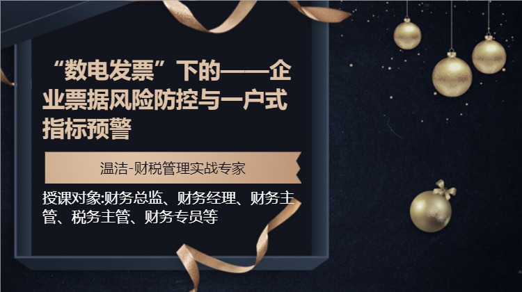 “数电发票”下的——企业票据风险防控与一户式指标预警