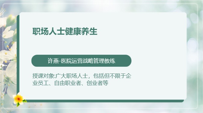 职场人士健康养生