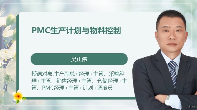 PMC生产计划与物料控制