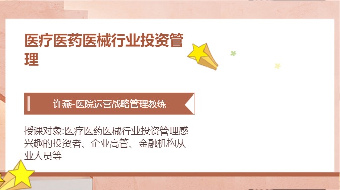 医疗医药医械行业投资管理