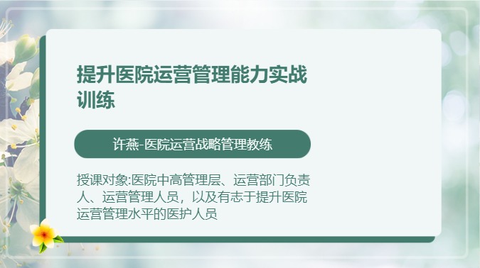 提升医院运营管理能力实战训练
