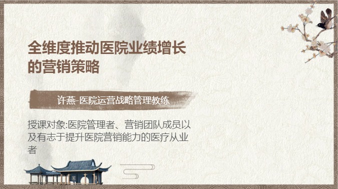全维度推动医院业绩增长的营销策略