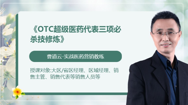 《OTC超级医药代表三项必杀技修炼》