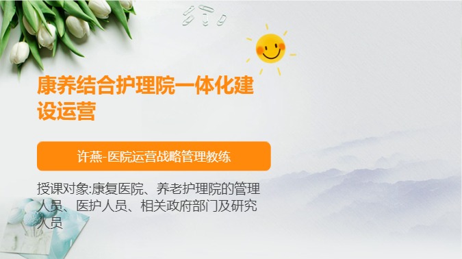 康养结合护理院一体化建设运营