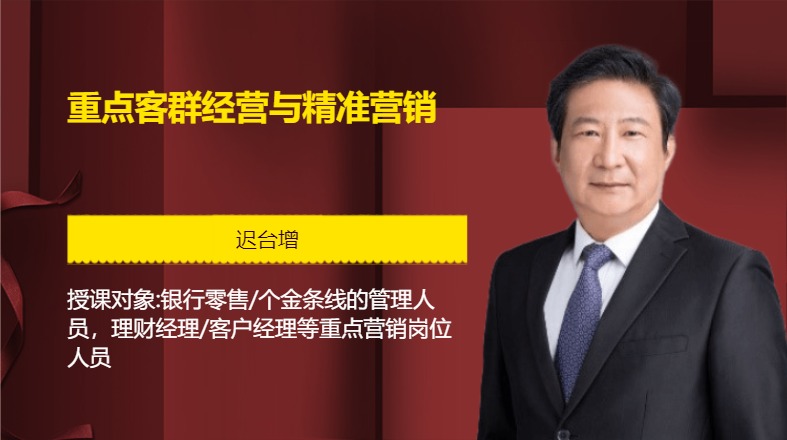 重点客群经营与精准营销