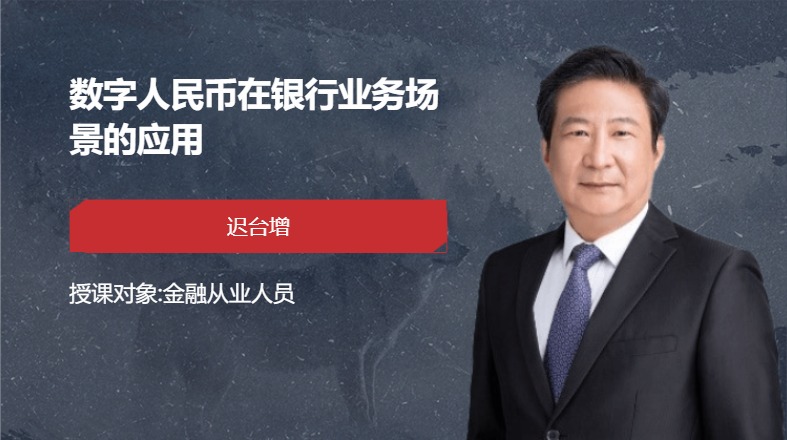 数字人民币在银行业务场景的应用