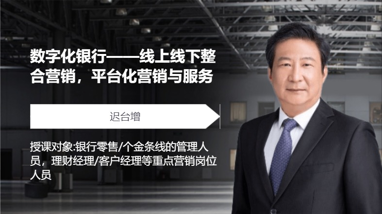 数字化银行——线上线下整合营销，平台化营销与服务