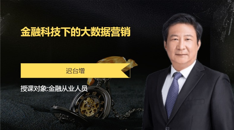 金融科技下的大数据营销