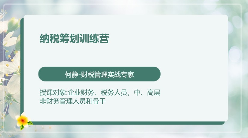 纳税筹划训练营