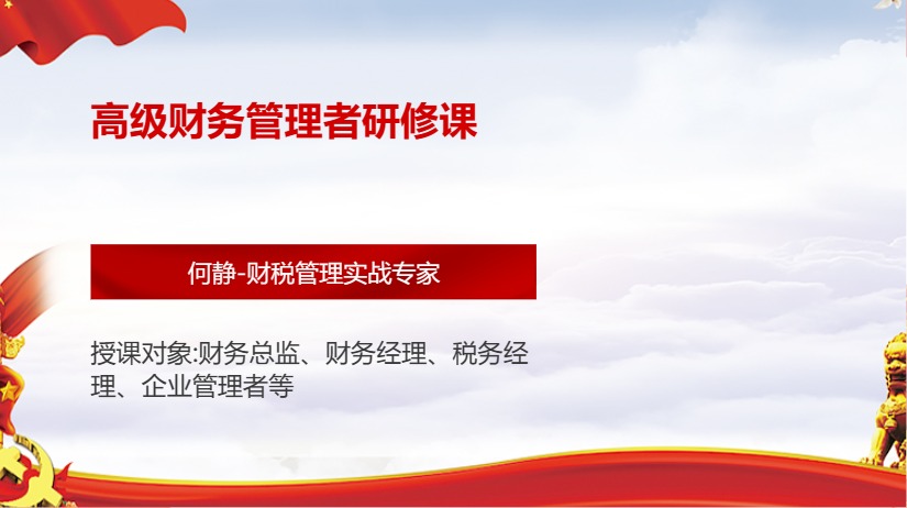 高级财务管理者研修课