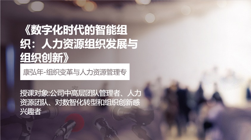 《数字化时代的智能组织：人力资源组织发展与组织创新》