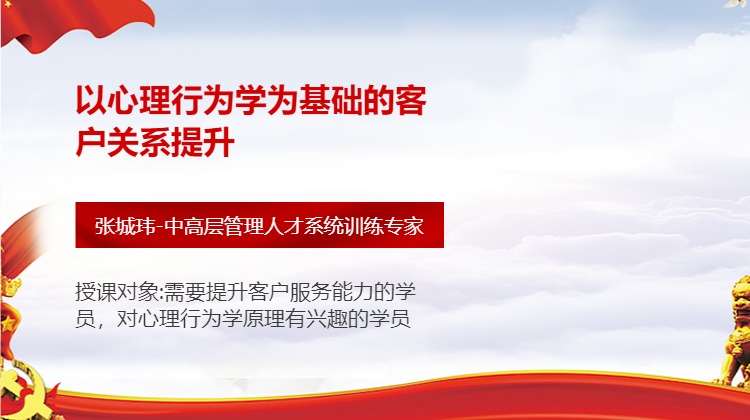 以心理行为学为基础的客户关系提升