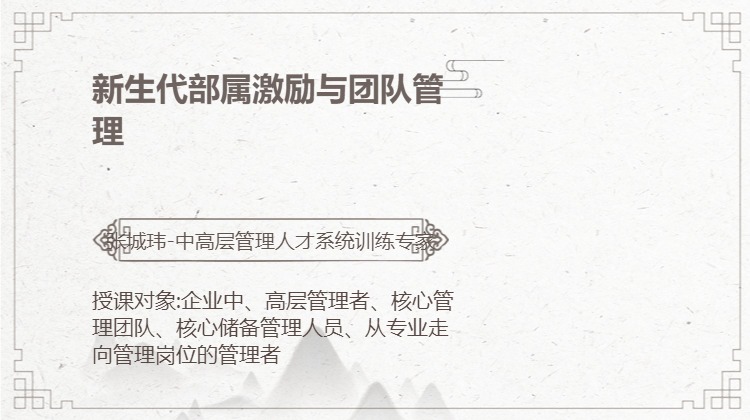 新生代部属激励与团队管理