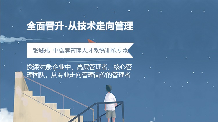 全面晋升-从技术走向管理