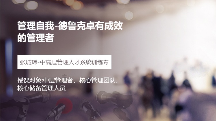 管理自我-德鲁克卓有成效的管理者