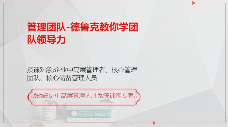 管理团队-德鲁克教你学团队领导力