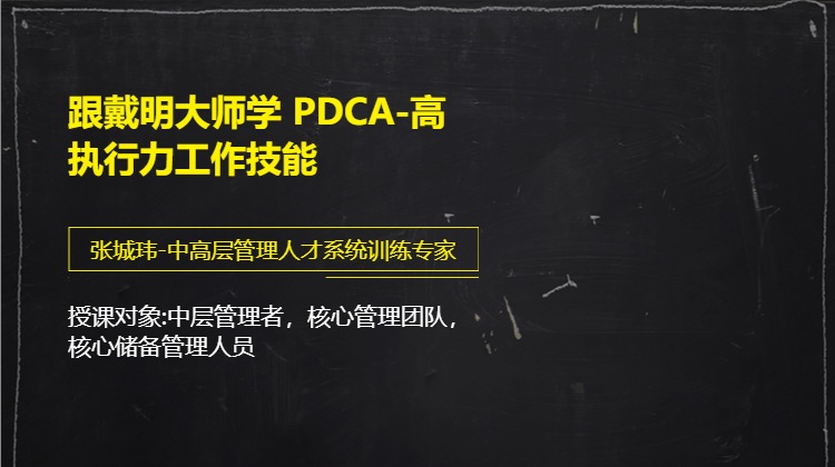 跟戴明大师学 PDCA-高执行力工作技能