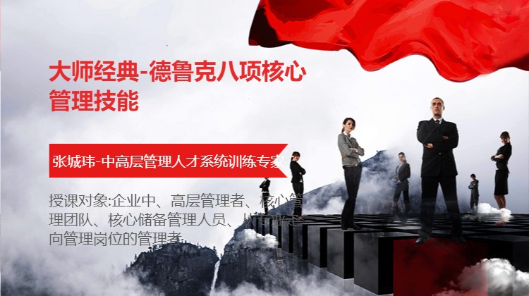 大师经典-德鲁克八项核心管理技能