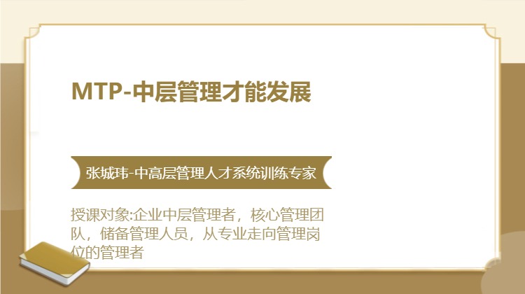 MTP-中层管理才能发展