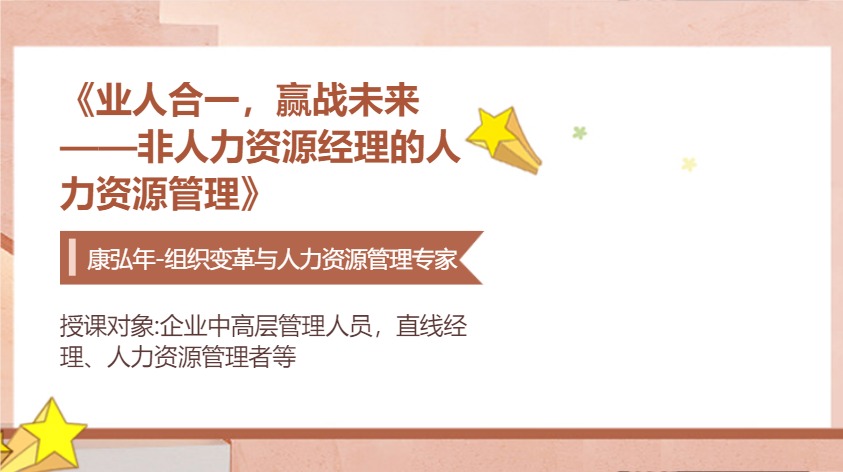 《业人合一，赢战未来 ——非人力资源经理的人力资源管理》