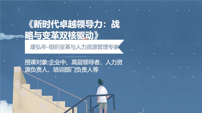 《新时代卓越领导力：战略与变革双核驱动》