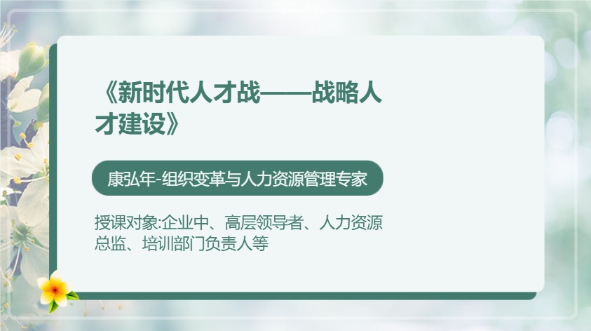 《新时代人才战——战略人才建设》