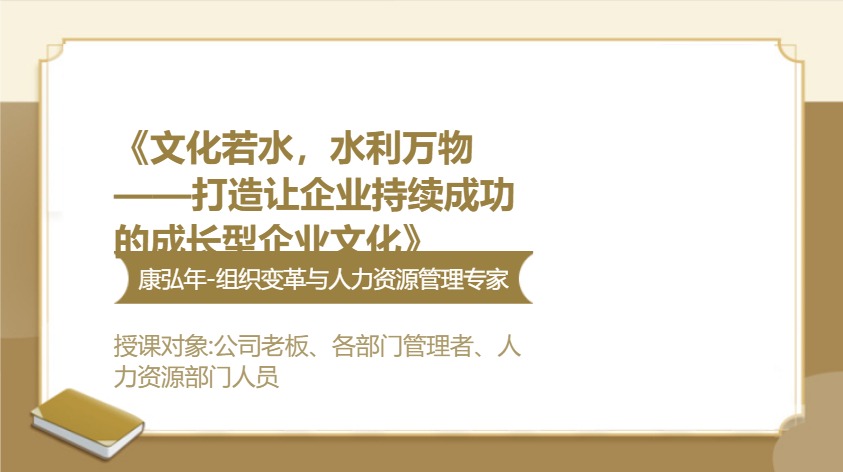 《文化若水，水利万物 ——打造让企业持续成功的成长型企业文化》