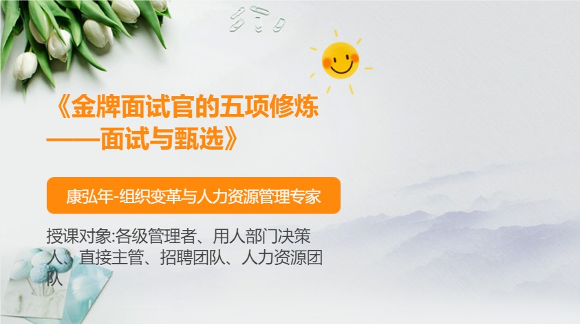 《金牌面试官的五项修炼——面试与甄选》