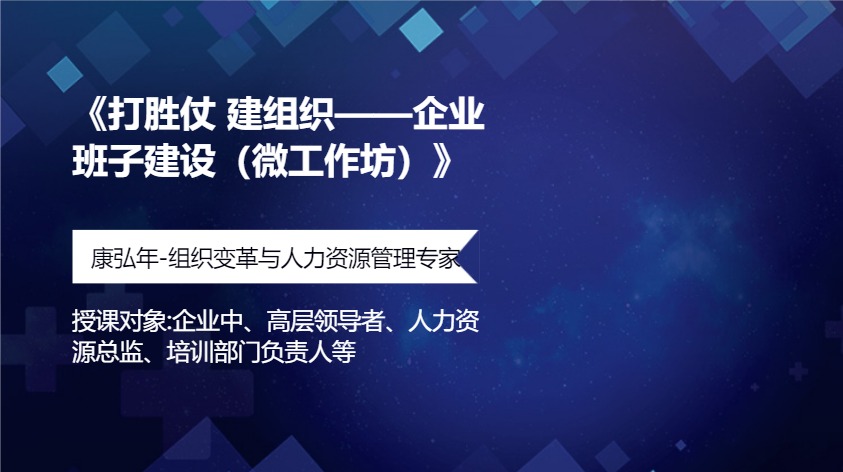 《打胜仗 建组织——企业班子建设（微工作坊）》