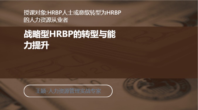 战略型HRBP的转型与能力提升