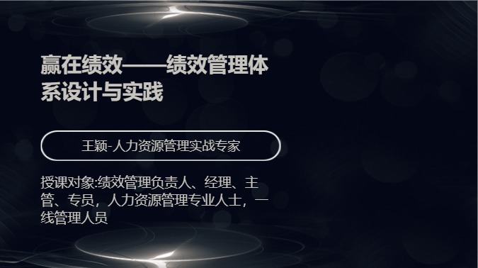 赢在绩效——绩效管理体系设计与实践