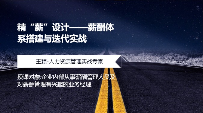 精“薪”设计——薪酬体系搭建与迭代实战