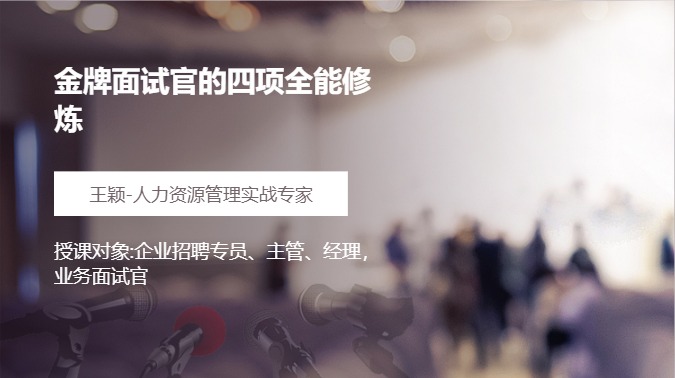 金牌面试官的四项全能修炼