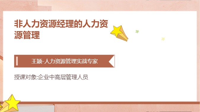 非人力资源经理的人力资源管理